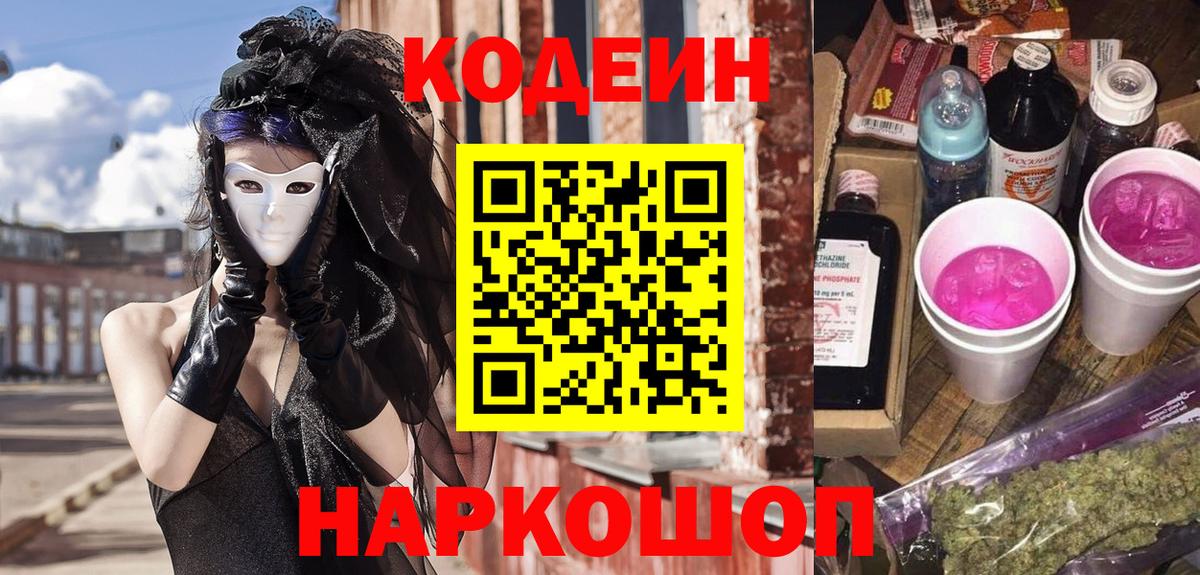 Киреевск  Кодеиновый сироп Lean Purple Drank  Кодеиновый сироп Lean напиток Lean (лин)  Вход с VPN 